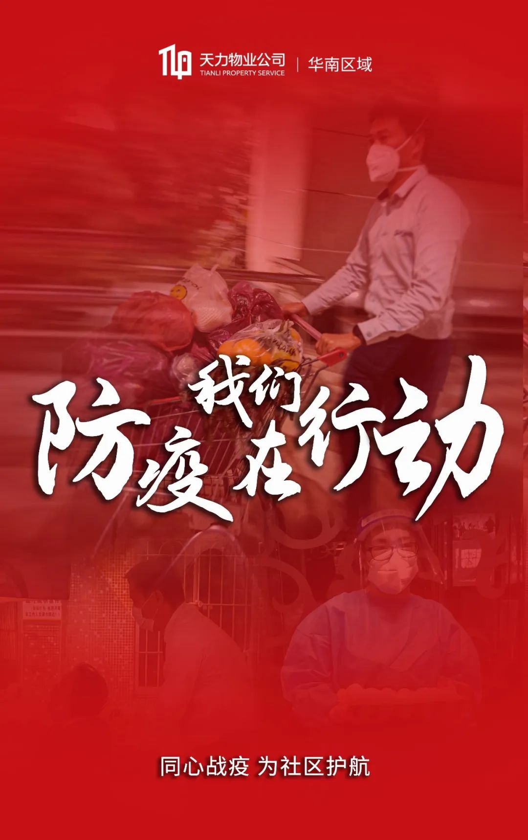 疫情防控、物业服务、智慧物业 疫情防控、物业服务、智慧物业